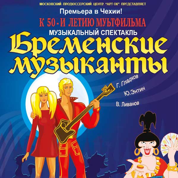 BREMENSKIJE MUZYKANTY